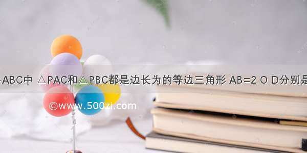 在三棱锥P-ABC中 △PAC和△PBC都是边长为的等边三角形 AB=2 O D分别是AB PB的中