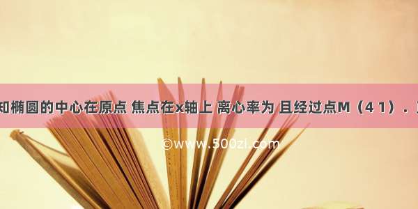 解答题已知椭圆的中心在原点 焦点在x轴上 离心率为 且经过点M（4 1）．直线l：y=