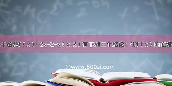 单选题关于函数f（x）=2x-2-x（x∈R）有下列三个结论：①f（x）的值域为R；②