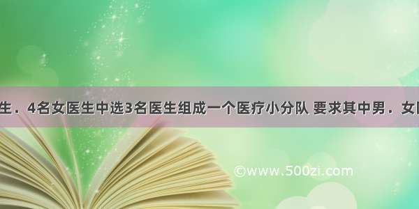 从5名男医生．4名女医生中选3名医生组成一个医疗小分队 要求其中男．女医生都有 则