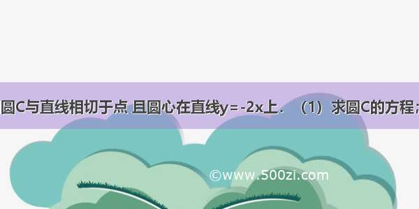 解答题已知圆C与直线相切于点 且圆心在直线y=-2x上．（1）求圆C的方程；（2）过A