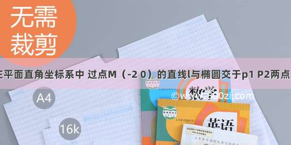 填空题在平面直角坐标系中 过点M（-2 0）的直线l与椭圆交于p1 P2两点 点P是线