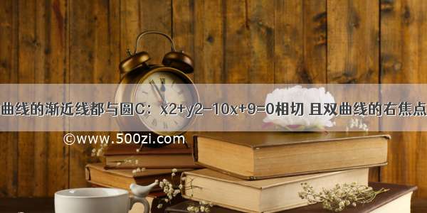 单选题双曲线的渐近线都与圆C：x2+y2-10x+9=0相切 且双曲线的右焦点为圆C的