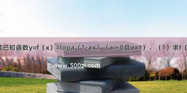 解答题已知函数y=f（x）=loga（1-ax）（a＞0且a≠1）．（1）求f（x）的