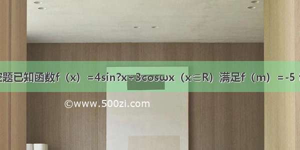 填空题已知函数f（x）=4sin?x+3cosωx（x∈R）满足f（m）=-5 f（n