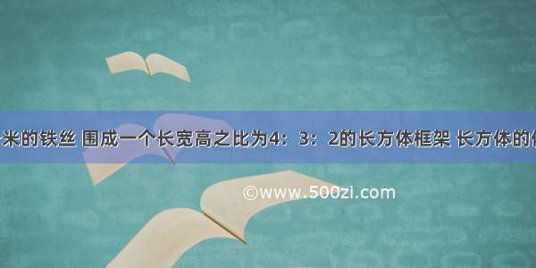 一根长72分米的铁丝 围成一个长宽高之比为4：3：2的长方体框架 长方体的体积是多少？