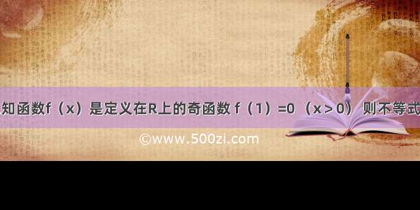 填空题已知函数f（x）是定义在R上的奇函数 f（1）=0 （x＞0） 则不等式的解集是