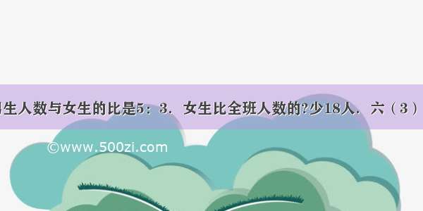 六（3）班男生人数与女生的比是5：3．女生比全班人数的?少18人．六（3）班有多少人？