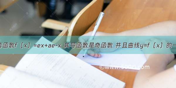 单选题若函数f（x）=ex+ae-x 其导函数是奇函数 并且曲线y=f（x）的一条切线