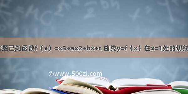 解答题已知函数f（x）=x3+ax2+bx+c 曲线y=f（x）在x=1处的切线为l：