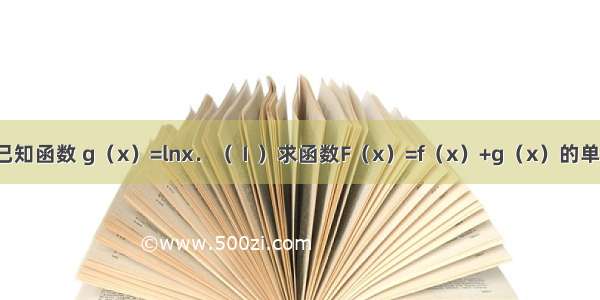 解答题已知函数 g（x）=lnx．（Ⅰ）求函数F（x）=f（x）+g（x）的单调区间；