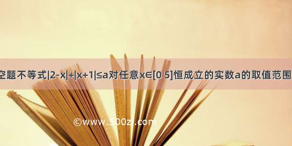 填空题不等式|2-x|+|x+1|≤a对任意x∈[0 5]恒成立的实数a的取值范围是_