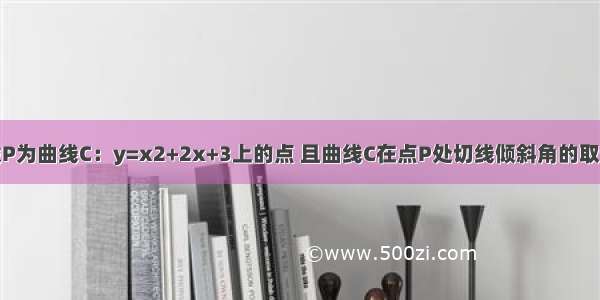 单选题设P为曲线C：y=x2+2x+3上的点 且曲线C在点P处切线倾斜角的取值范围是