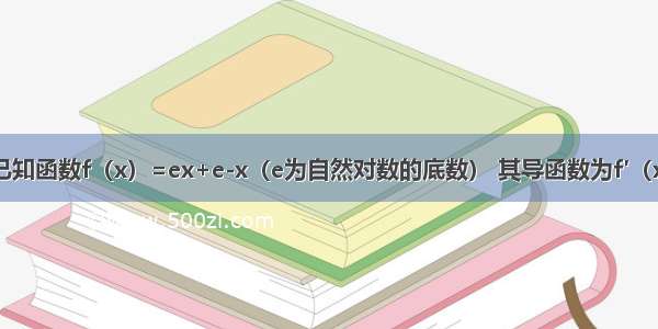 填空题已知函数f（x）=ex+e-x（e为自然对数的底数） 其导函数为f′（x） 有下