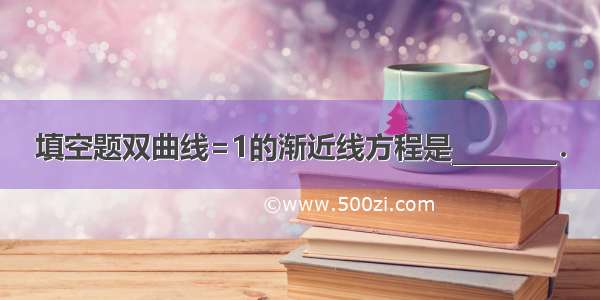 填空题双曲线=1的渐近线方程是________．