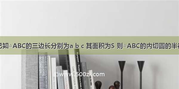 填空题已知△ABC的三边长分别为a b c 其面积为S 则△ABC的内切圆的半径．这是