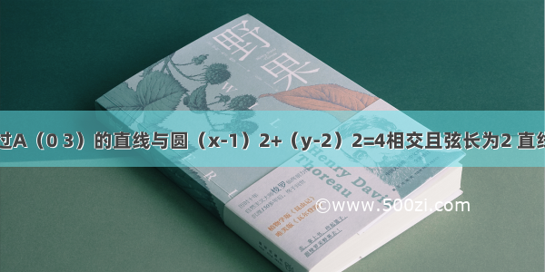 填空题过A（0 3）的直线与圆（x-1）2+（y-2）2=4相交且弦长为2 直线方程为