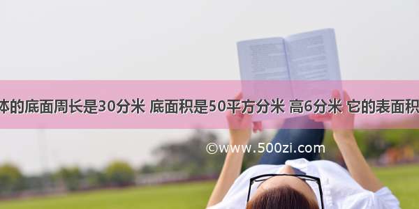 一个长方体的底面周长是30分米 底面积是50平方分米 高6分米 它的表面积是________