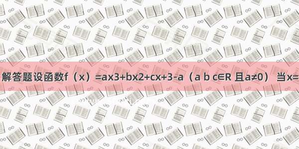 解答题设函数f（x）=ax3+bx2+cx+3-a（a b c∈R 且a≠0） 当x=