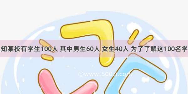 填空题已知某校有学生100人 其中男生60人 女生40人 为了了解这100名学生与身体