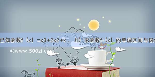 解答题已知函数f（x）=x3+2x2+x．（I）求函数f（x）的单调区间与极值；（II