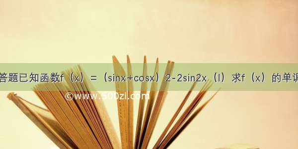 解答题已知函数f（x）=（sinx+cosx）2-2sin2x（I）求f（x）的单调递