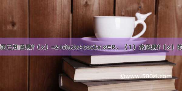 解答题已知函数f（x）=2+sin2x+cos2x x∈R．（1）求函数f（x）的最大