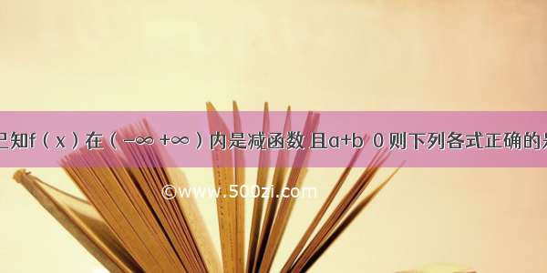 填空题已知f（x）在（-∞ +∞）内是减函数 且a+b≤0 则下列各式正确的是____