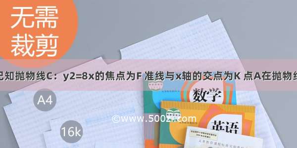 填空题已知抛物线C：y2=8x的焦点为F 准线与x轴的交点为K 点A在抛物线上 且 o