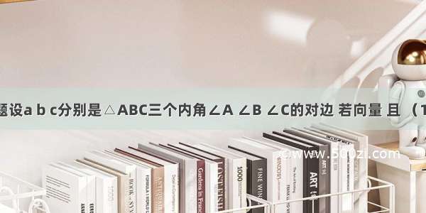 解答题设a b c分别是△ABC三个内角∠A ∠B ∠C的对边 若向量 且 （1）求t