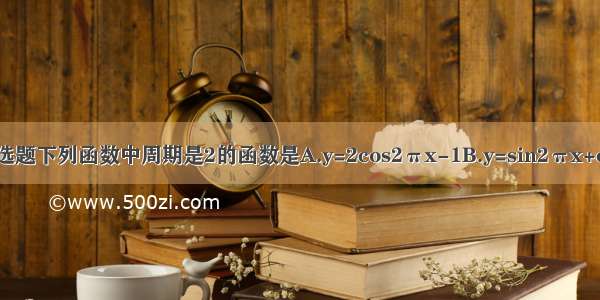 单选题下列函数中周期是2的函数是A.y=2cos2πx-1B.y=sin2πx+cos