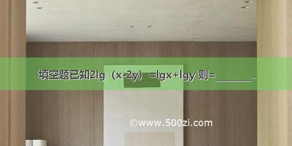 填空题已知2lg（x-2y）=lgx+lgy 则=________．