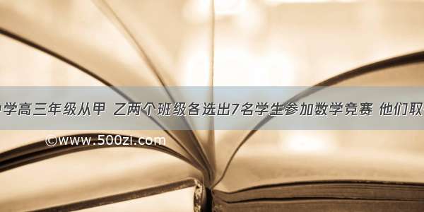 单选题某中学高三年级从甲 乙两个班级各选出7名学生参加数学竞赛 他们取得的成绩（