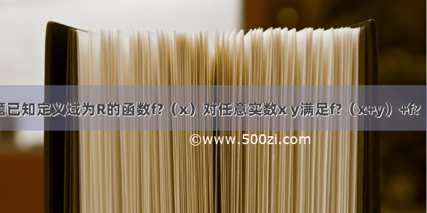 填空题已知定义域为R的函数f?（x）对任意实数x y满足f?（x+y）+f?（x-y）