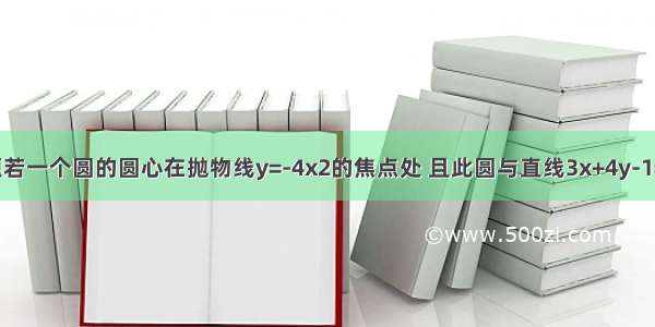 填空题若一个圆的圆心在抛物线y=-4x2的焦点处 且此圆与直线3x+4y-1=0相切