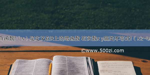 单选题奇函数f（x）是定义在R上的增函数 若实数x y满足不等式f（x2-6x）+f（