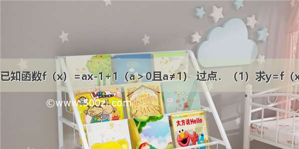 解答题已知函数f（x）=ax-1+1（a＞0且a≠1） 过点．（1）求y=f（x）的解