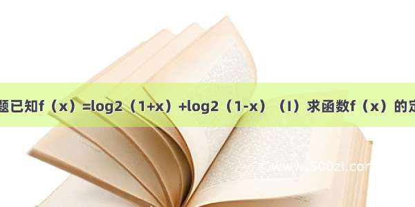 解答题已知f（x）=log2（1+x）+log2（1-x）（I）求函数f（x）的定义域