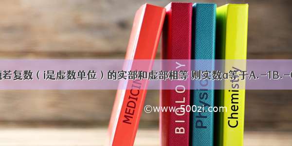 单选题若复数（i是虚数单位）的实部和虚部相等 则实数a等于A.-1B.-C.D.3