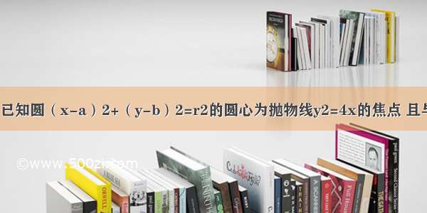 单选题已知圆（x-a）2+（y-b）2=r2的圆心为抛物线y2=4x的焦点 且与直线3