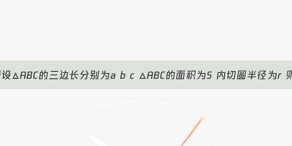 单选题设△ABC的三边长分别为a b c △ABC的面积为S 内切圆半径为r 则 类比