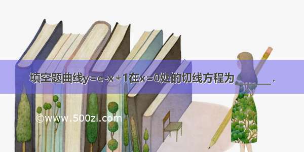 填空题曲线y=e-x+1在x=0处的切线方程为________．