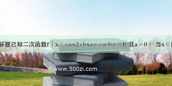 解答题已知二次函数f（x）=ax2+bx+c（a b c∈R 且a≠0） 当x∈[-3