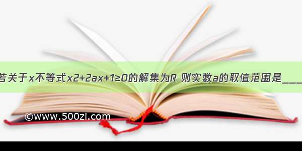 填空题若关于x不等式x2+2ax+1≥0的解集为R 则实数a的取值范围是_______