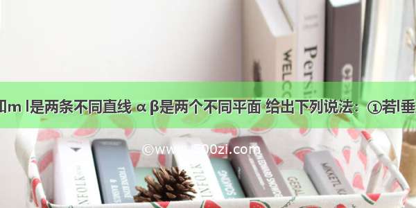 填空题已知m l是两条不同直线 α β是两个不同平面 给出下列说法：①若l垂直于α内两