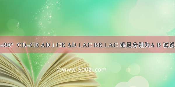 解答题 ∠DCE=90°CD=CE AD⊥CE AD⊥AC BE⊥AC 垂足分别为A B 试说明AD+AB=BE