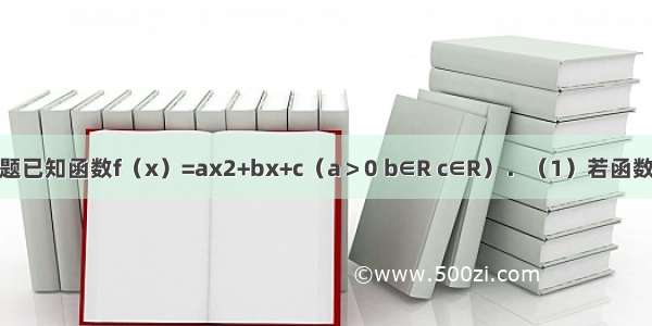 解答题已知函数f（x）=ax2+bx+c（a＞0 b∈R c∈R）．（1）若函数f（x