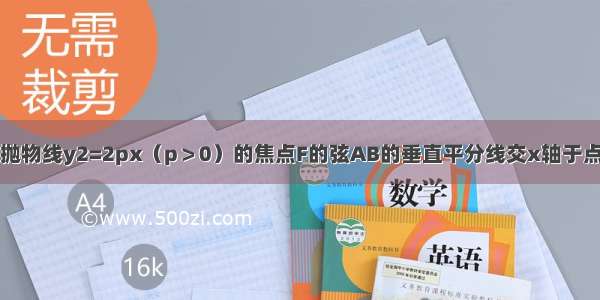 填空题过抛物线y2=2px（p＞0）的焦点F的弦AB的垂直平分线交x轴于点P 已知|A