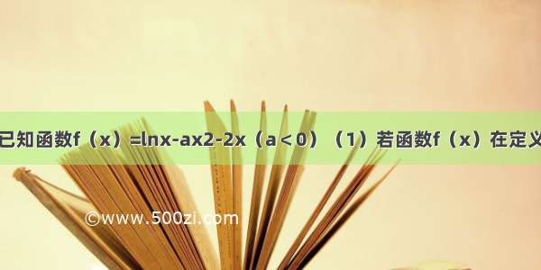 解答题已知函数f（x）=lnx-ax2-2x（a＜0）（1）若函数f（x）在定义域内单