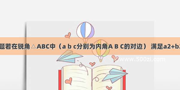 填空题若在锐角△ABC中（a b c分别为内角A B C的对边） 满足a2+b2=6a